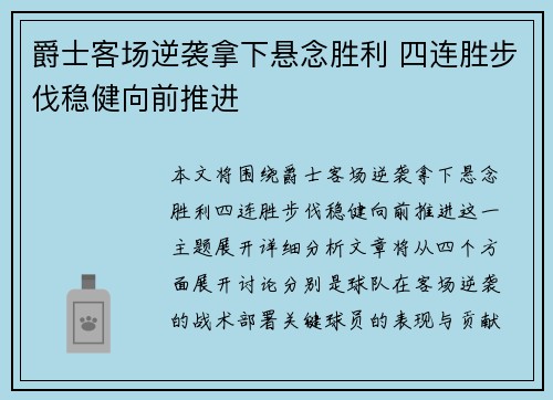 爵士客场逆袭拿下悬念胜利 四连胜步伐稳健向前推进