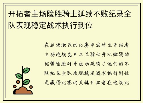 开拓者主场险胜骑士延续不败纪录全队表现稳定战术执行到位