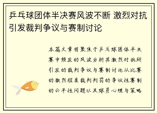 乒乓球团体半决赛风波不断 激烈对抗引发裁判争议与赛制讨论