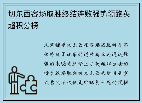切尔西客场取胜终结连败强势领跑英超积分榜