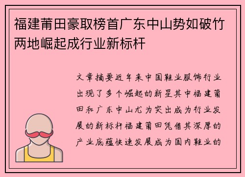福建莆田豪取榜首广东中山势如破竹两地崛起成行业新标杆