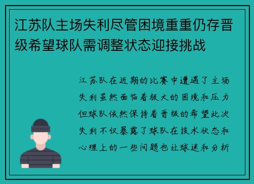 江苏队主场失利尽管困境重重仍存晋级希望球队需调整状态迎接挑战