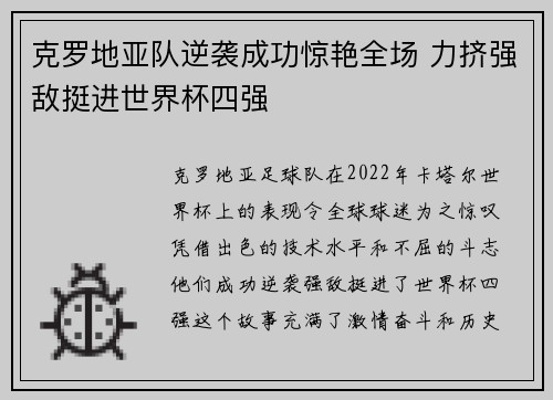 克罗地亚队逆袭成功惊艳全场 力挤强敌挺进世界杯四强