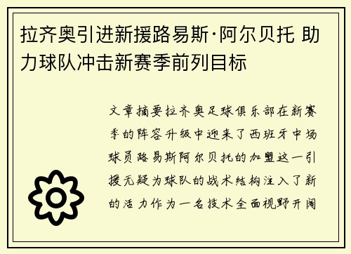 拉齐奥引进新援路易斯·阿尔贝托 助力球队冲击新赛季前列目标