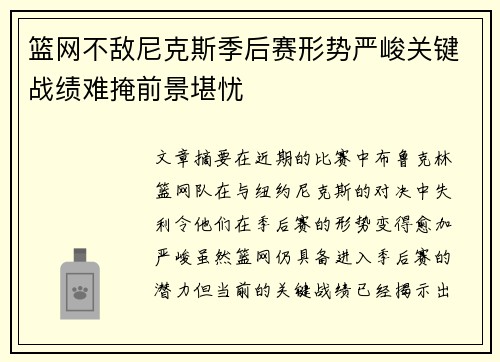 篮网不敌尼克斯季后赛形势严峻关键战绩难掩前景堪忧