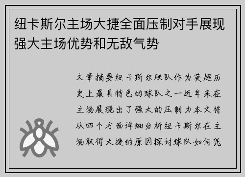 纽卡斯尔主场大捷全面压制对手展现强大主场优势和无敌气势