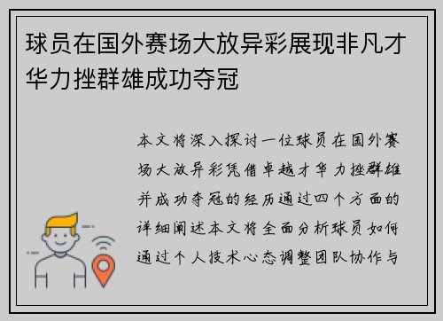 球员在国外赛场大放异彩展现非凡才华力挫群雄成功夺冠