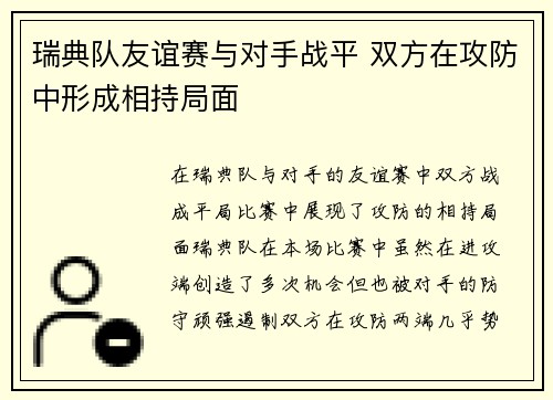 瑞典队友谊赛与对手战平 双方在攻防中形成相持局面