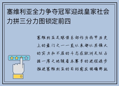 塞维利亚全力争夺冠军迎战皇家社会力拼三分力图锁定前四
