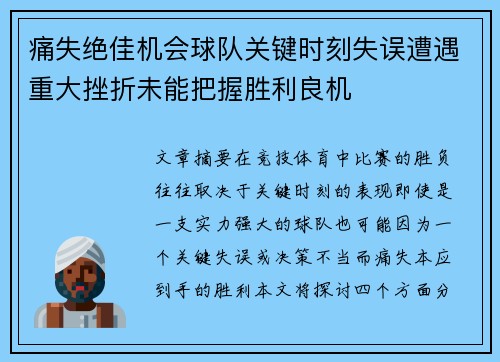 痛失绝佳机会球队关键时刻失误遭遇重大挫折未能把握胜利良机