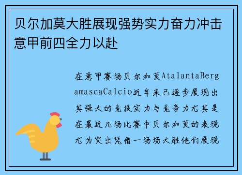 贝尔加莫大胜展现强势实力奋力冲击意甲前四全力以赴