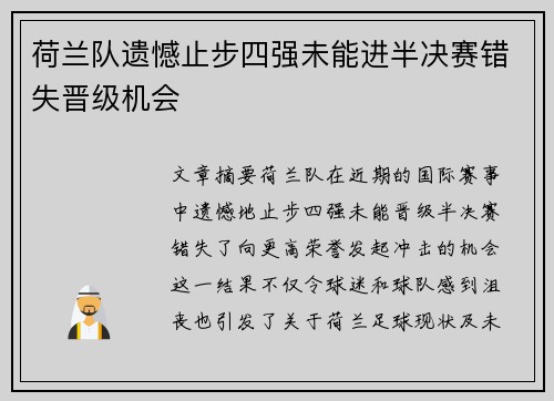 荷兰队遗憾止步四强未能进半决赛错失晋级机会