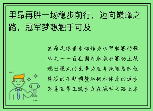 里昂再胜一场稳步前行，迈向巅峰之路，冠军梦想触手可及