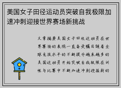 美国女子田径运动员突破自我极限加速冲刺迎接世界赛场新挑战