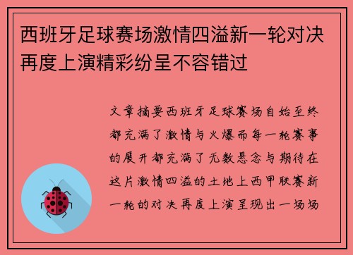 西班牙足球赛场激情四溢新一轮对决再度上演精彩纷呈不容错过