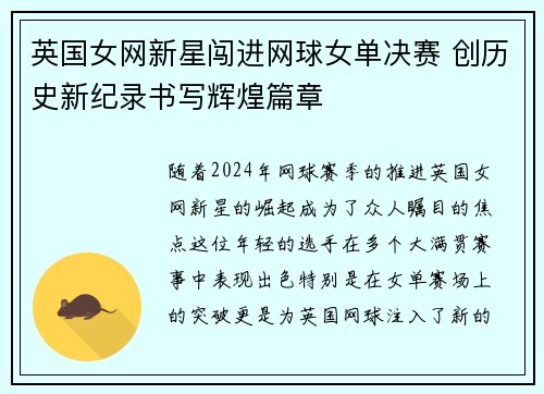 英国女网新星闯进网球女单决赛 创历史新纪录书写辉煌篇章