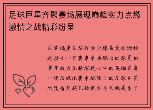 足球巨星齐聚赛场展现巅峰实力点燃激情之战精彩纷呈