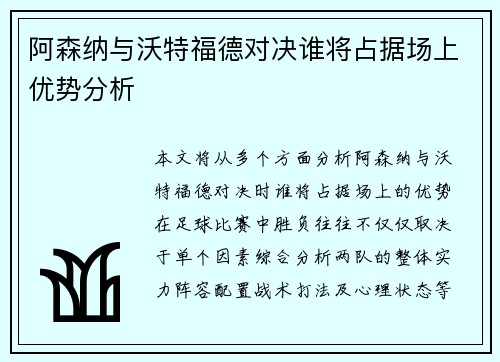 阿森纳与沃特福德对决谁将占据场上优势分析