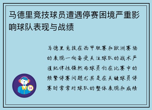 马德里竞技球员遭遇停赛困境严重影响球队表现与战绩