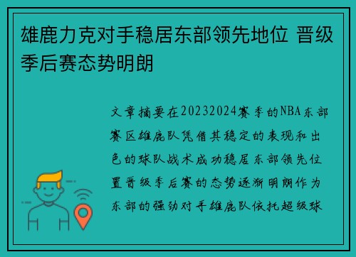 雄鹿力克对手稳居东部领先地位 晋级季后赛态势明朗