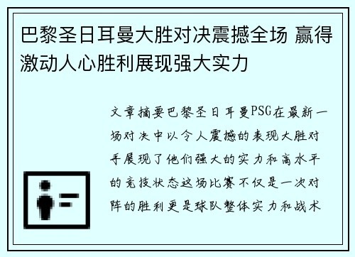 巴黎圣日耳曼大胜对决震撼全场 赢得激动人心胜利展现强大实力