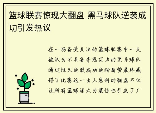 篮球联赛惊现大翻盘 黑马球队逆袭成功引发热议