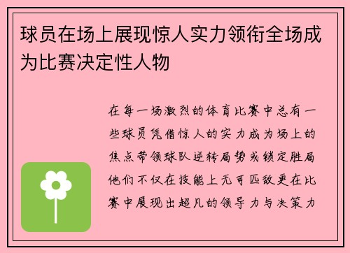 球员在场上展现惊人实力领衔全场成为比赛决定性人物