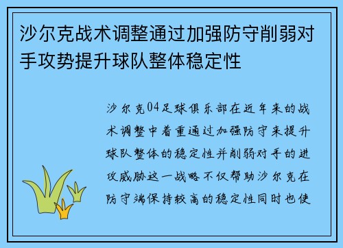 沙尔克战术调整通过加强防守削弱对手攻势提升球队整体稳定性