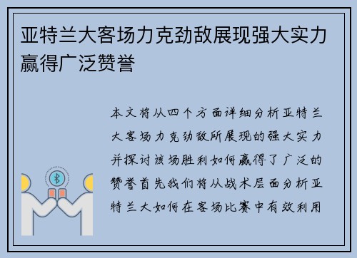 亚特兰大客场力克劲敌展现强大实力赢得广泛赞誉