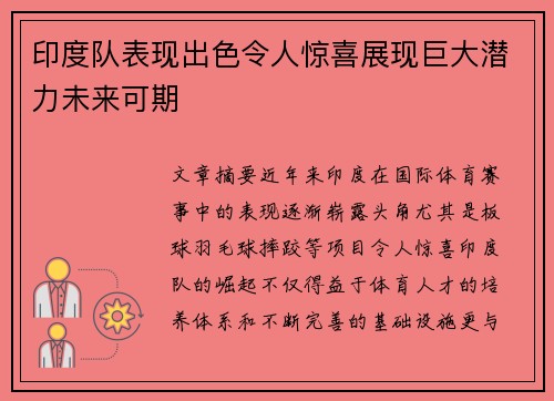 印度队表现出色令人惊喜展现巨大潜力未来可期