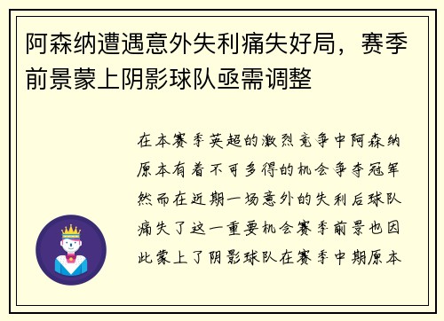 阿森纳遭遇意外失利痛失好局，赛季前景蒙上阴影球队亟需调整