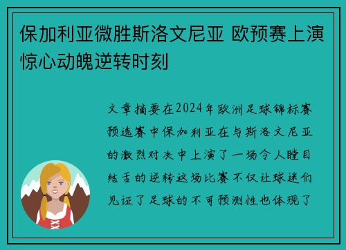 保加利亚微胜斯洛文尼亚 欧预赛上演惊心动魄逆转时刻