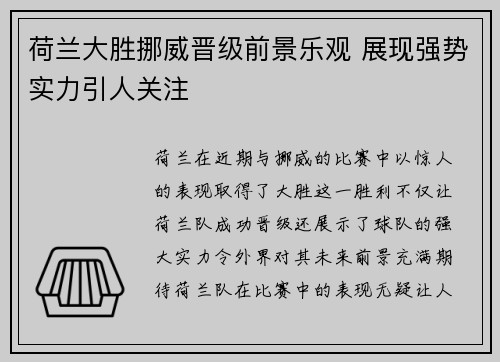 荷兰大胜挪威晋级前景乐观 展现强势实力引人关注