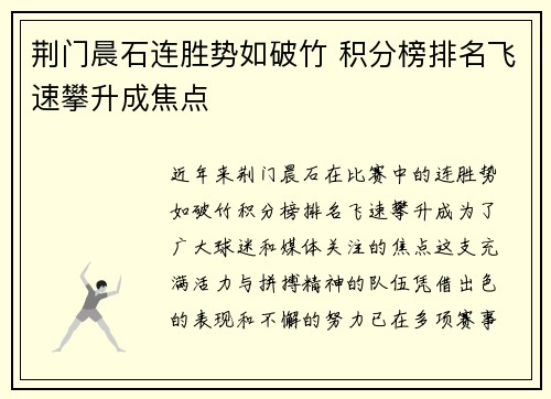 荆门晨石连胜势如破竹 积分榜排名飞速攀升成焦点