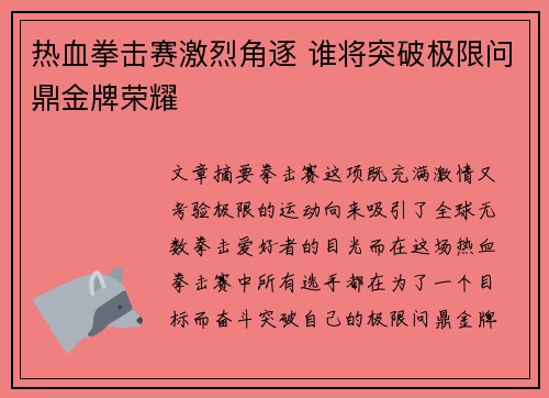 热血拳击赛激烈角逐 谁将突破极限问鼎金牌荣耀