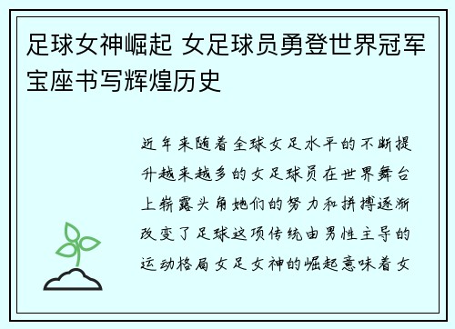 足球女神崛起 女足球员勇登世界冠军宝座书写辉煌历史