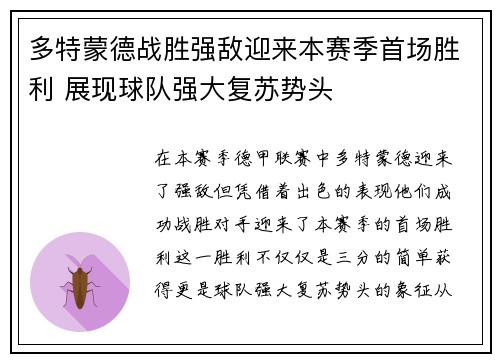 多特蒙德战胜强敌迎来本赛季首场胜利 展现球队强大复苏势头