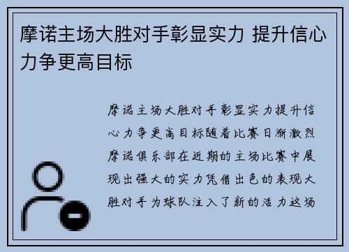 摩诺主场大胜对手彰显实力 提升信心力争更高目标
