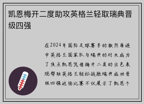凯恩梅开二度助攻英格兰轻取瑞典晋级四强