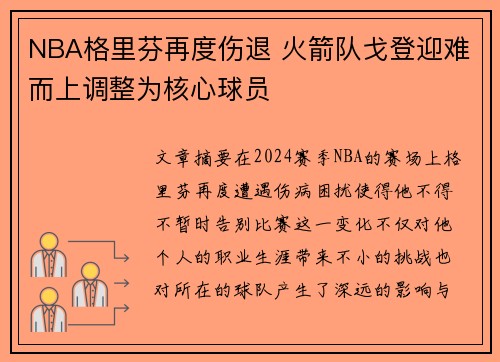 NBA格里芬再度伤退 火箭队戈登迎难而上调整为核心球员