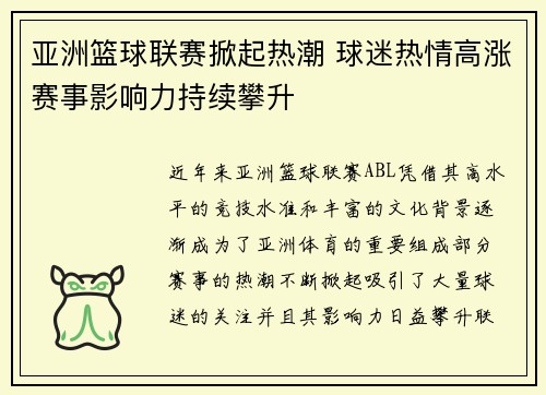 亚洲篮球联赛掀起热潮 球迷热情高涨赛事影响力持续攀升