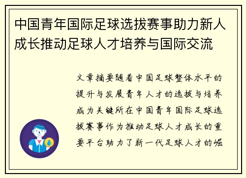 中国青年国际足球选拔赛事助力新人成长推动足球人才培养与国际交流