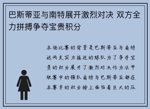 巴斯蒂亚与南特展开激烈对决 双方全力拼搏争夺宝贵积分