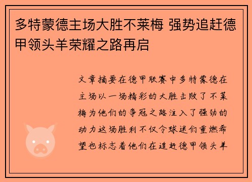 多特蒙德主场大胜不莱梅 强势追赶德甲领头羊荣耀之路再启