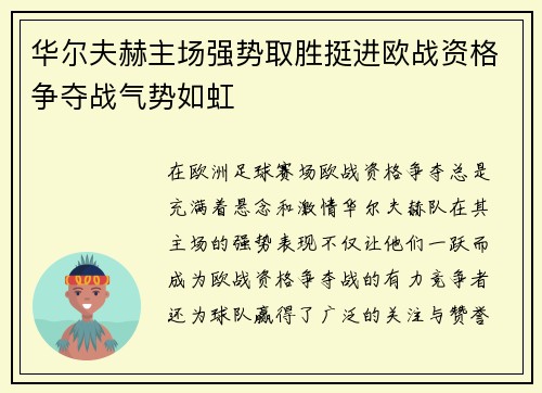 华尔夫赫主场强势取胜挺进欧战资格争夺战气势如虹