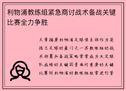 利物浦教练组紧急商讨战术备战关键比赛全力争胜