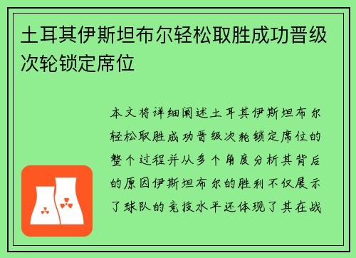 土耳其伊斯坦布尔轻松取胜成功晋级次轮锁定席位