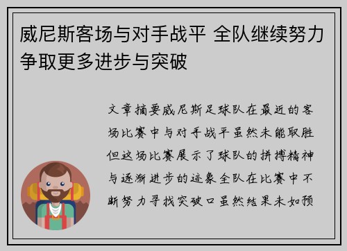 威尼斯客场与对手战平 全队继续努力争取更多进步与突破