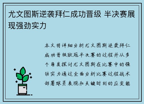 尤文图斯逆袭拜仁成功晋级 半决赛展现强劲实力
