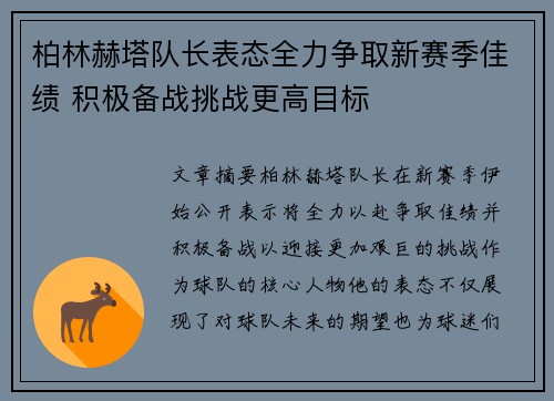 柏林赫塔队长表态全力争取新赛季佳绩 积极备战挑战更高目标
